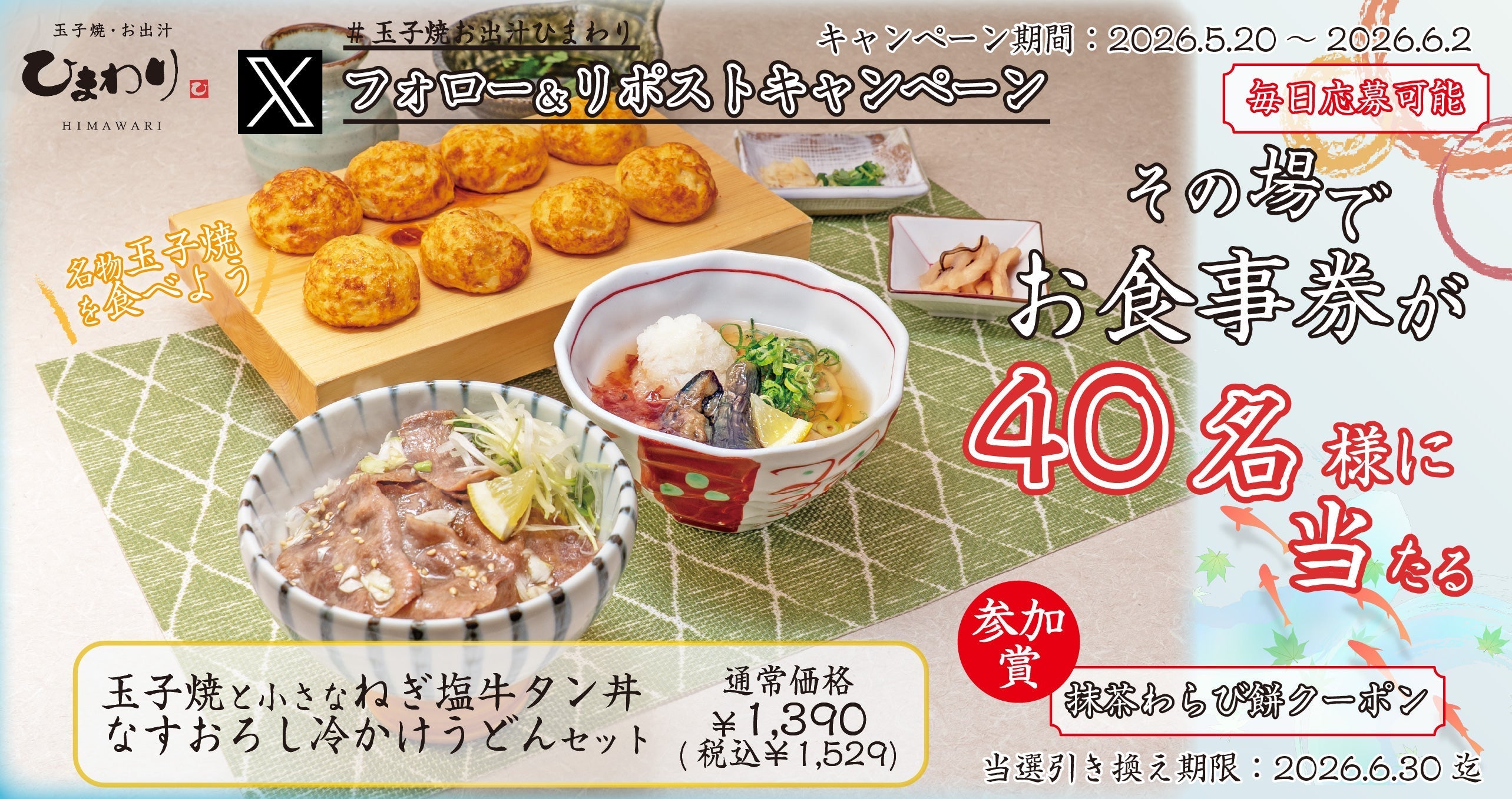 玉子焼・お出汁ひまわり】5/20(水)～デジタルお食事券が当たる X
