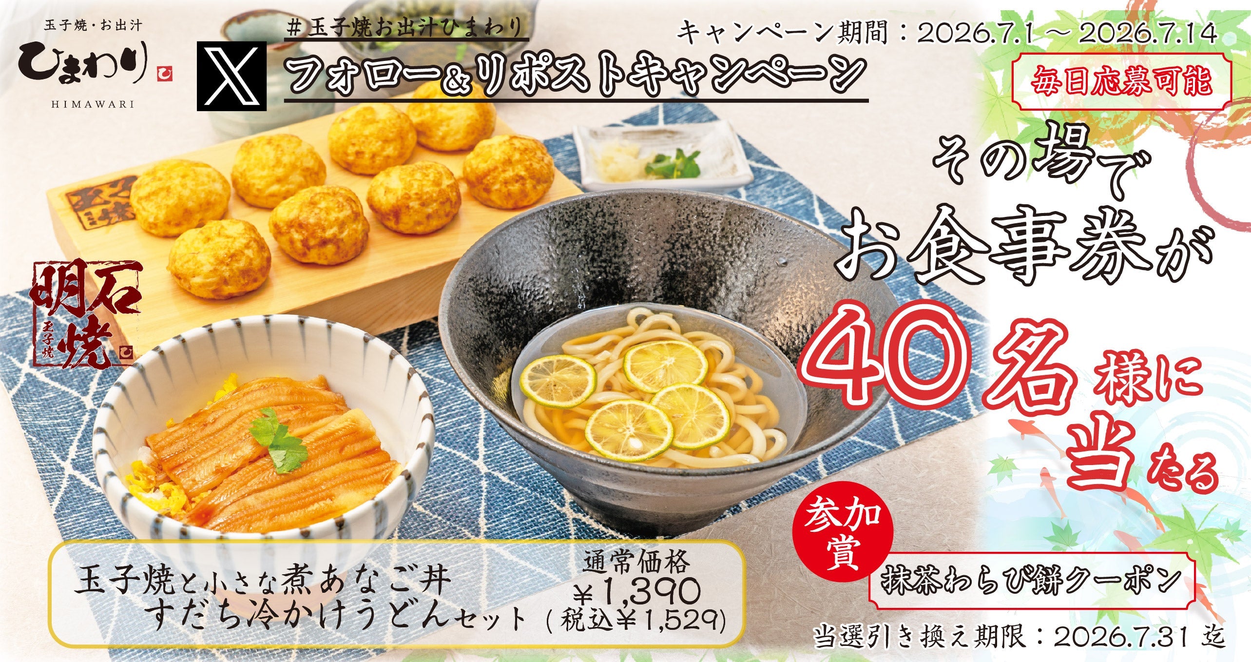 玉子焼・お出汁ひまわり】7月1日～Xフォロー＆リポストキャンペーン開催！