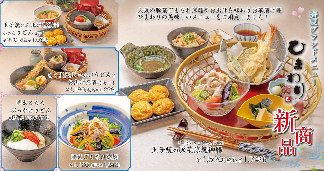 【玉子焼・お出汁ひまわり】4/8～グランドメニューリニューアル！