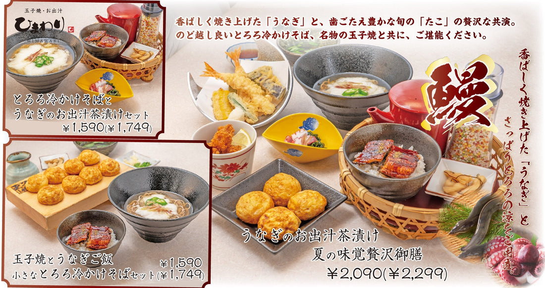 【玉子焼・お出汁ひまわり】7/8(水)～「うなぎフェア」を開催！