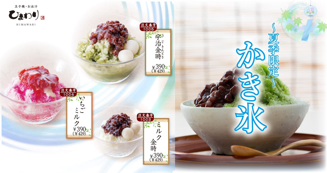 【玉子焼・お出汁ひまわり】6/10～かき氷フェア販売開始！