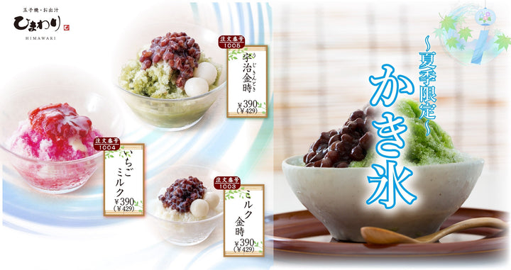 【玉子焼・お出汁ひまわり】6/10～かき氷フェア販売開始！