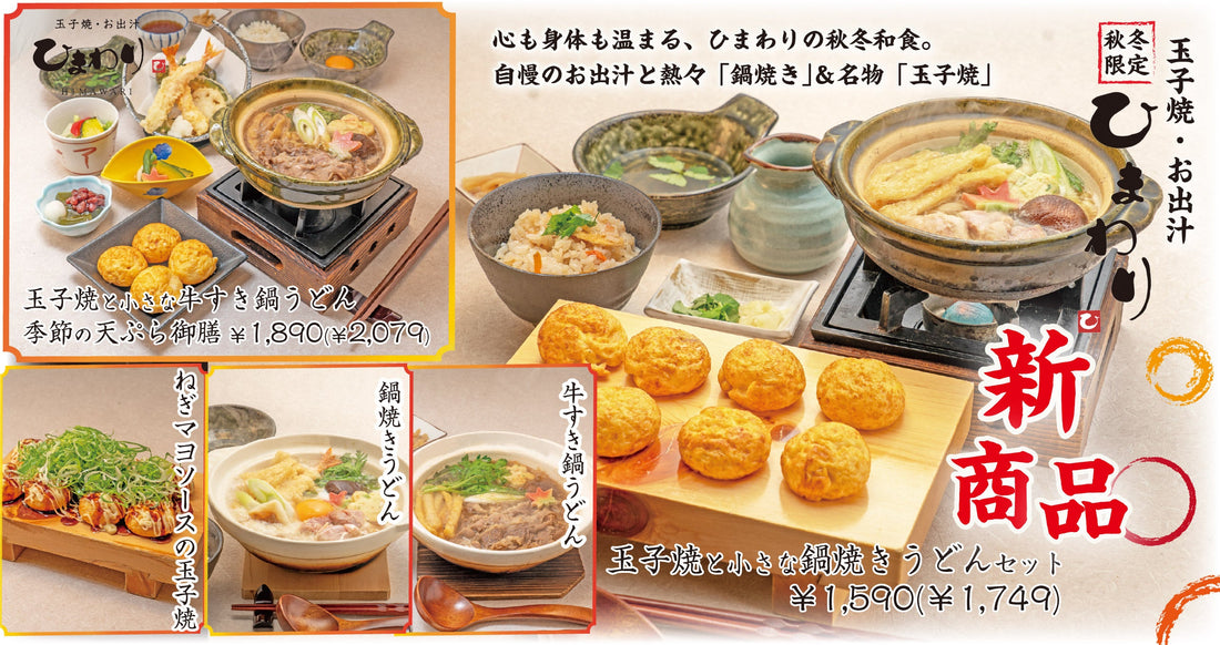 【玉子焼・お出汁 ひまわり】10/7～「奥三河どり」の鍋焼きうどんや 秋冬限定グランドメニューを販売開始！
