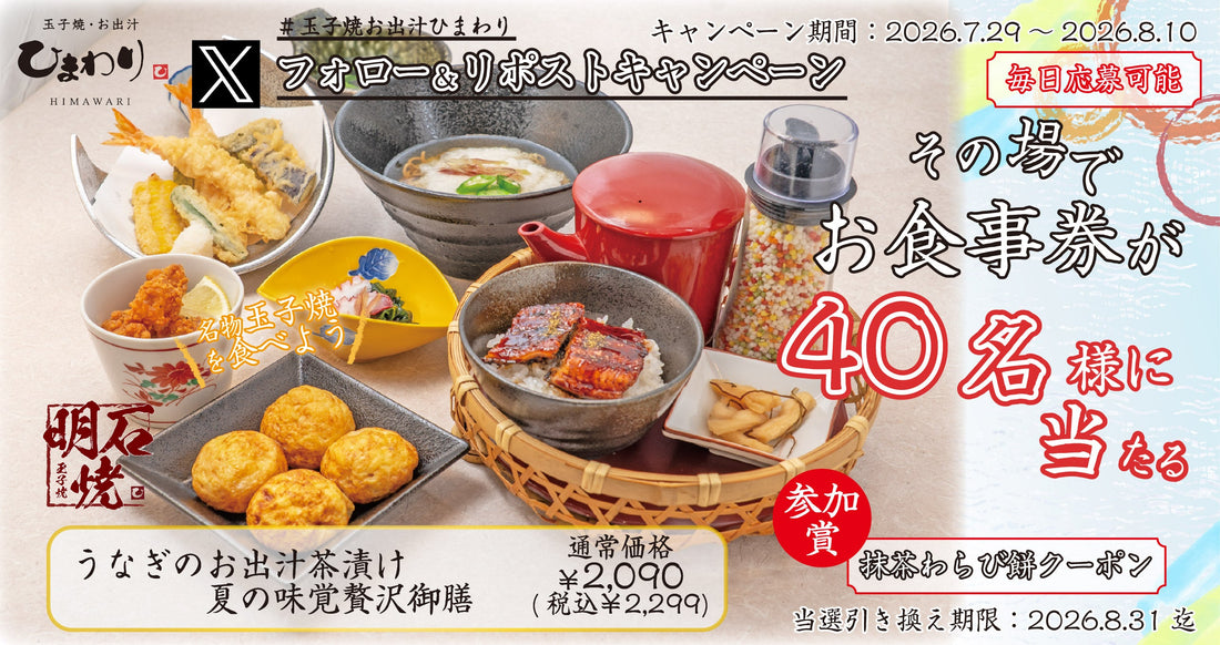 【玉子焼・お出汁ひまわり】7/29(水)～デジタルお食事店が当たる Ｘキャンペーン開催！