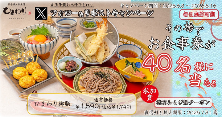 【玉子焼・お出汁ひまわり】6/3(水)～デジタルお食事券が当たる Ｘキャンペーン開催！
