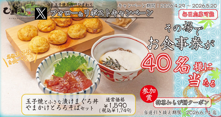 【玉子焼・お出汁ひまわり】4/29(水) ～デジタルお食事券が当たる Xキャンペーン開催！