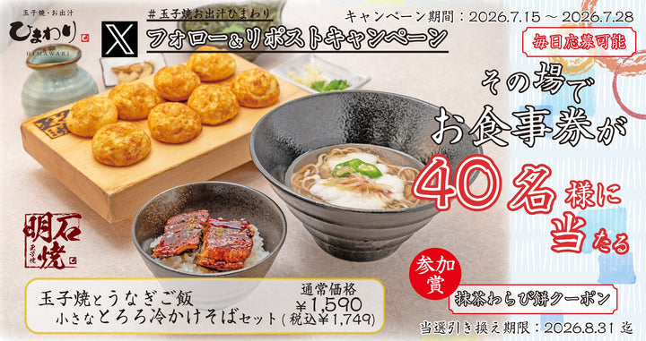 【玉子焼・お出汁ひまわり】7/15(水)～デジタルお食事店が当たる Ｘキャンペーン開催！