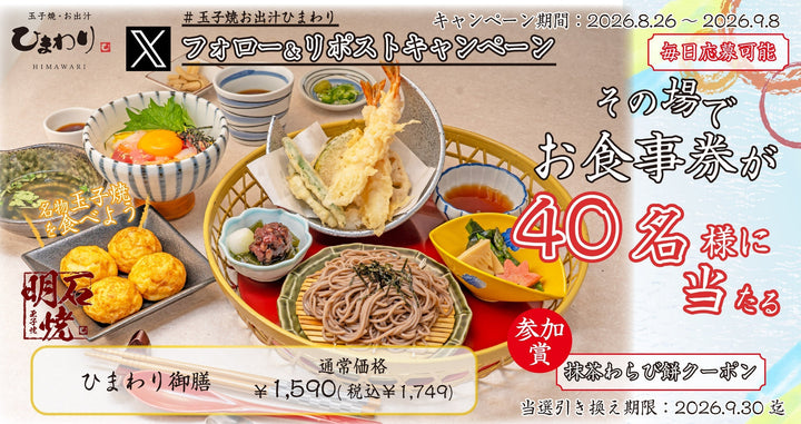 【玉子焼・お出汁ひまわり】8/26水)～デジタルお食事店が当たる Ｘキャンペーン開催！