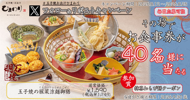 【玉子焼・お出汁ひまわり】8/12(水)～デジタルお食事店が当たる Ｘキャンペーン開催！