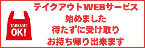 テイクアウトWEB注文サービス開始のお知らせ