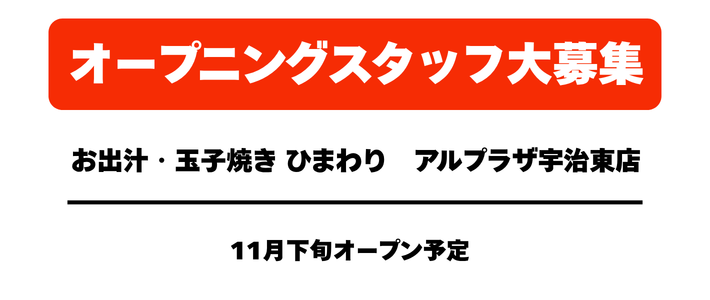 【新店募集】　アルプラザ宇治東店　11月下旬OP予定