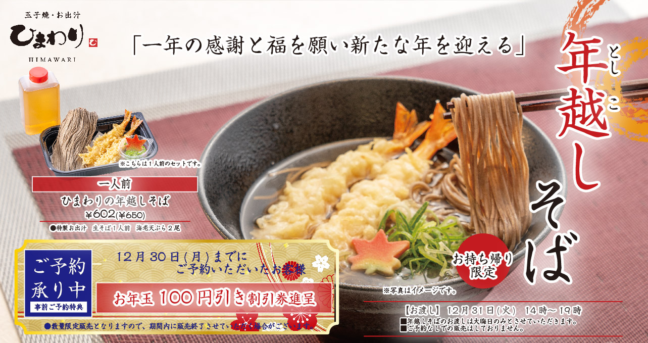 2024.12.4～年越しそば予約受付開始！ - 玉子焼・お出汁 ひまわり