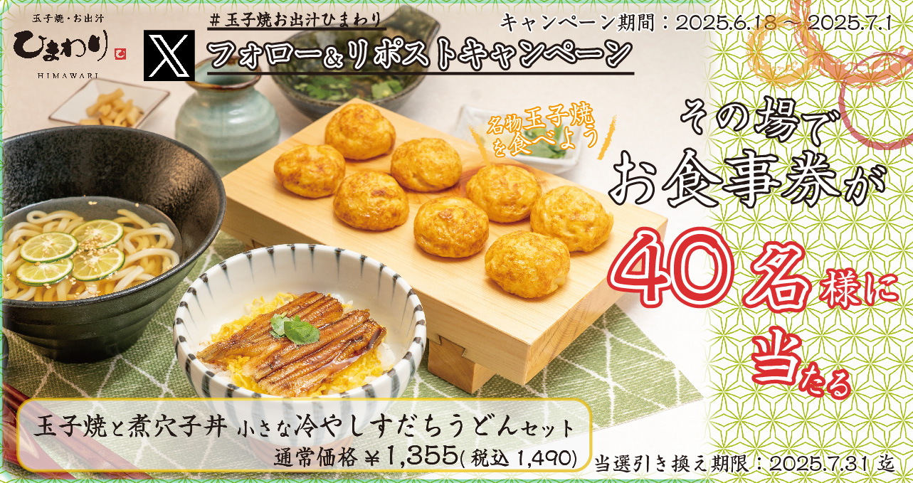 その場で当たる！ひまわり公式 Xフォロー＆リポストキャンペーンを開催